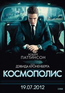 Космополис 2012