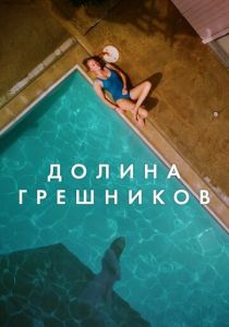 Долина грешников 2017