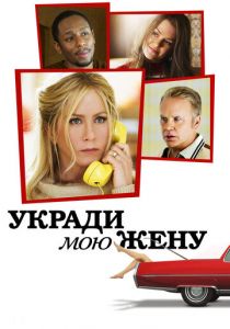 Укради мою жену 2013