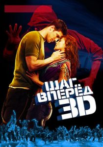 Шаг вперед 3D 2010