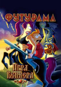 Футурама: Игра Бендера 2008