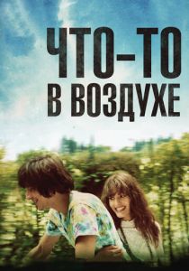 Что-то в воздухе 2012