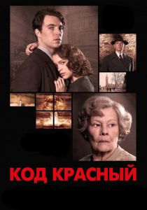 Код Красный 2018