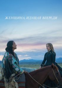 Женщина, идущая впереди 2017