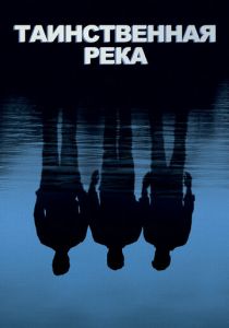 Таинственная река 2003