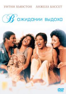 В ожидании выдоха 1995