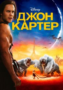 Джон Картер 2012