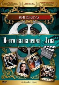 Место назначения - Луна 1950
