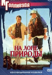На лоне природы 1988
