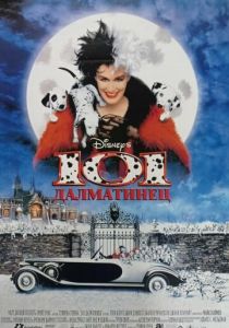 101 далматинец 1996