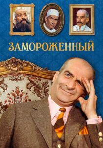 Замороженный 1969