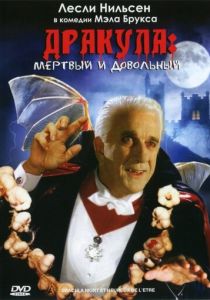 Дракула: Мёртвый и довольный 1995