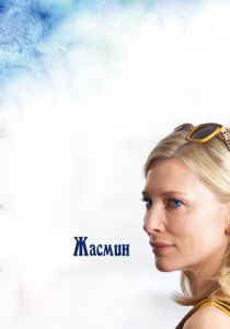 Жасмин 2013