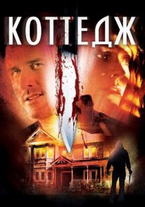 Коттедж 2012