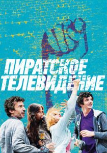 Пиратское телевидение 2012