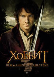 Хоббит: Нежданное путешествие 2012