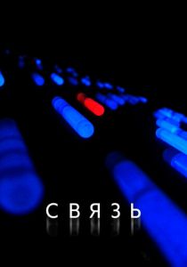 Связь 2012