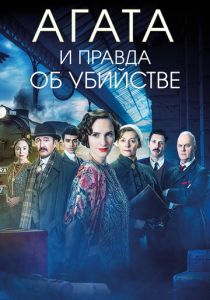 Агата и правда об убийстве 2018