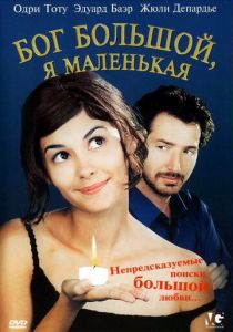 Бог большой, я маленькая 2001