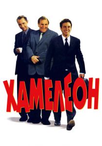 Хамелеон 2001