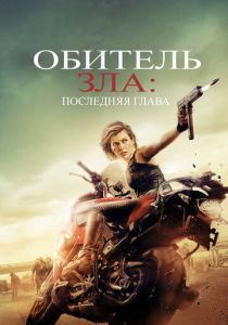 Обитель зла: Последняя глава 2016