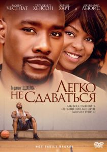 Легко не сдаваться 2009