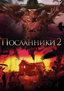 Посланники 2 2009
