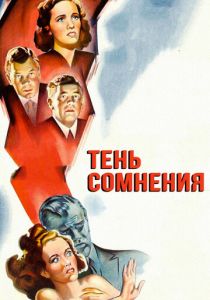 Тень сомнения 1942