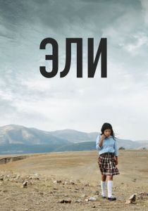 Эли 2013
