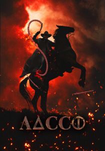 Лассо 2017