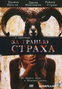 За гранью страха 2007