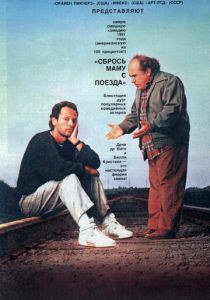 Сбрось маму с поезда 1987