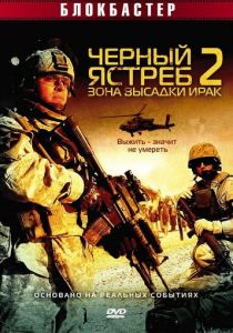 Черный ястреб 2: Зона высадки Ирак 2005