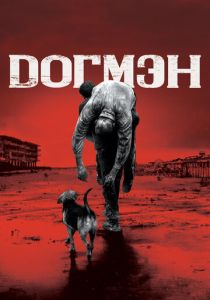 Догмэн 2018