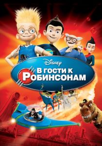 В гости к Робинсонам 2007