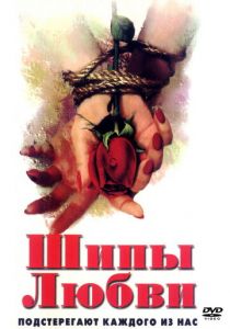 Шипы любви 1998