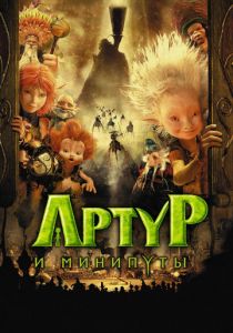 Артур и минипуты 2006