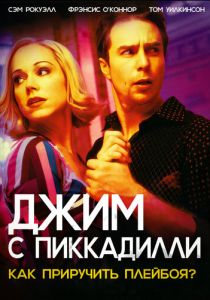 Джим с Пиккадилли 2004