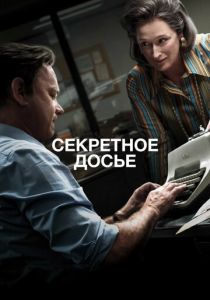 Секретное досье 2017