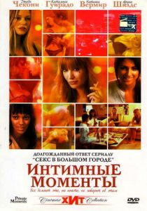 Интимные моменты 2005