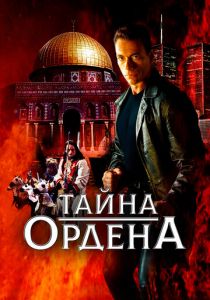 Тайна ордена 2001