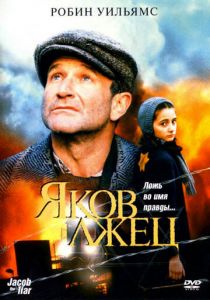 Яков лжец 1999