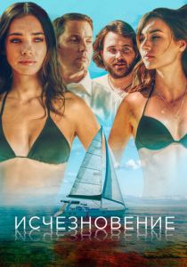 Исчезновение 2019