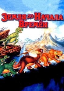 Земля до начала времен 1988