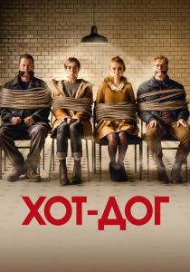 ХОТ-ДОГ 2018