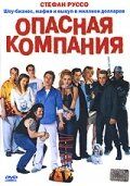 Опасная компания 2002