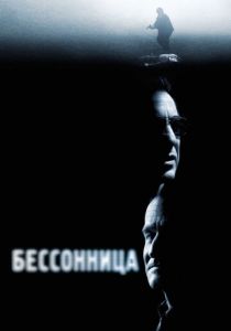 Бессонница 2002