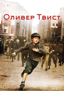 Оливер Твист 2005