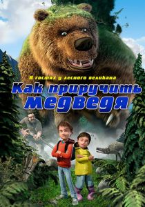 Как приручить медведя 2011