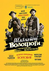 Благородные бродяги 2018
